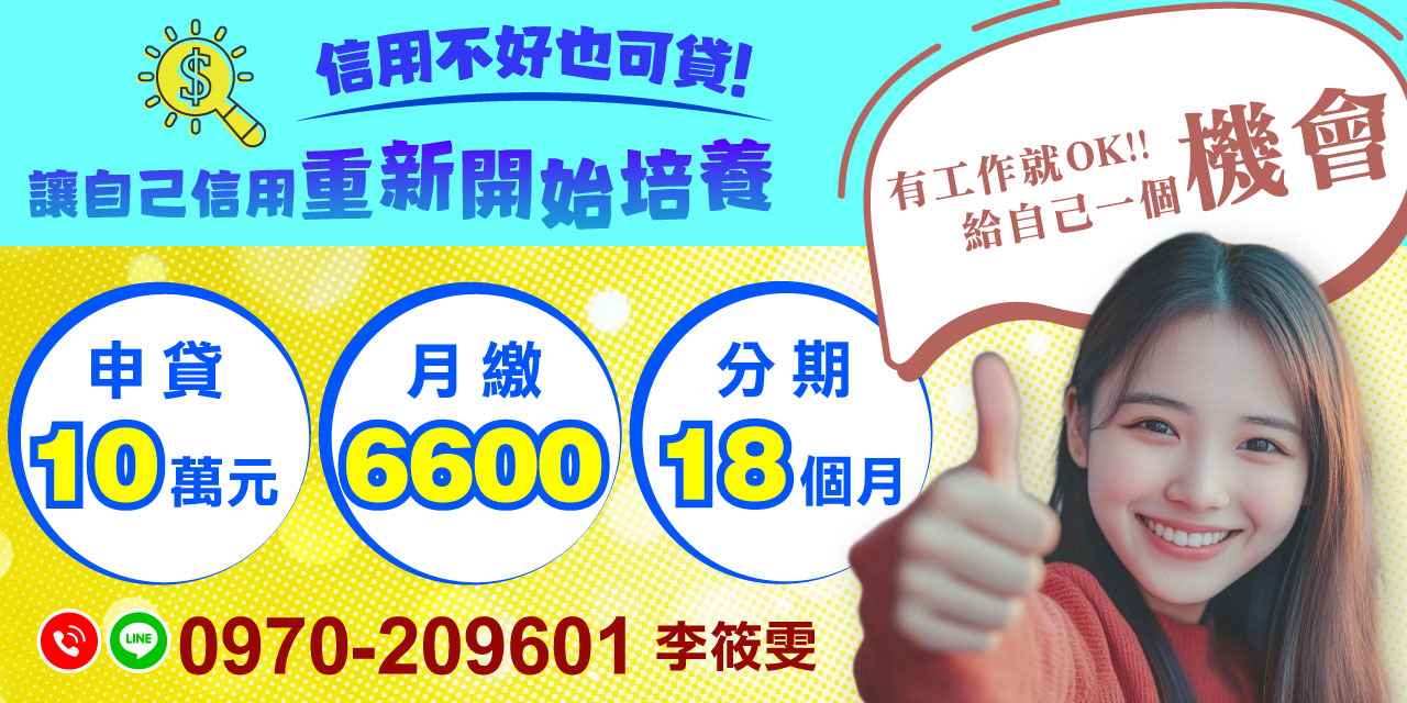 信用不好就一定借不到錢嗎?其實不一定。只要有穩定工作與還款能力,小額借款仍有機會申請成功。透過合理的分期規劃與準時還款,不僅能解決短期資金需求,也能慢慢重新培養良好的信用紀錄。