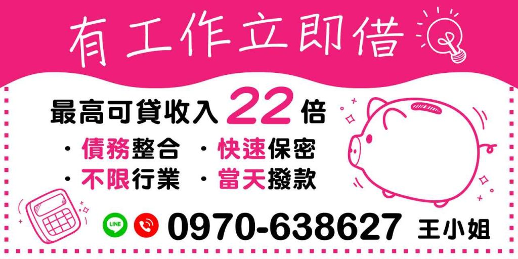 在當今快速變化的金融環境中,借款需求日益增加。無論是面對突發開支,還是需要進行債務整合,擁有靈活且快速的借款選擇至關重要。本文將講解「有工作立即借」的優勢,包括最高可貸收入22倍、快速保密的服務、以及不受行業限制的借款方案。