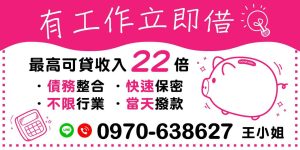 在當今快速變化的金融環境中,借款需求日益增加。無論是面對突發開支,還是需要進行債務整合,擁有靈活且快速的借款選擇至關重要。本文將講解「有工作立即借」的優勢,包括最高可貸收入22倍、快速保密的服務、以及不受行業限制的借款方案。
