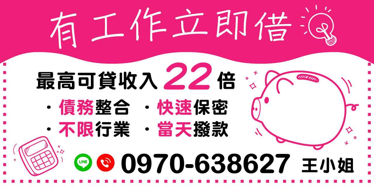在當今快速變化的金融環境中,借款需求日益增加。無論是面對突發開支,還是需要進行債務整合,擁有靈活且快速的借款選擇至關重要。本文將講解「有工作立即借」的優勢,包括最高可貸收入22倍、快速保密的服務、以及不受行業限制的借款方案。