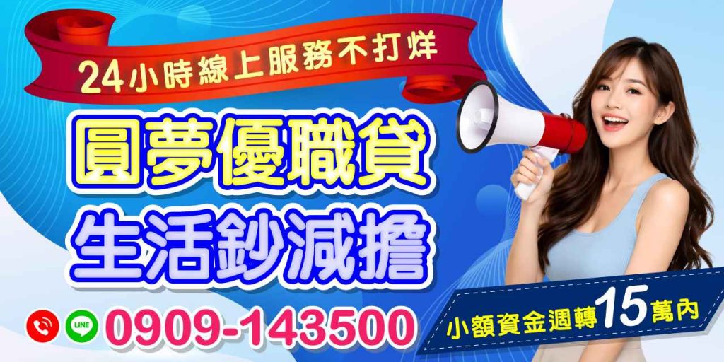 圓夢優職貸以其24小時線上貸款服務和靈活的小額貸款方案,為廣大用戶提供了便捷的資金周轉選擇。無論您面臨什麼樣的財務挑戰,圓夢優職貸都將是您值得信賴的夥伴。讓我們一起打破財務束縛,迎接更美好的生活!如果您有任何需求,不妨立即前往圓夢優職貸的網站,開始您的貸款申請吧!