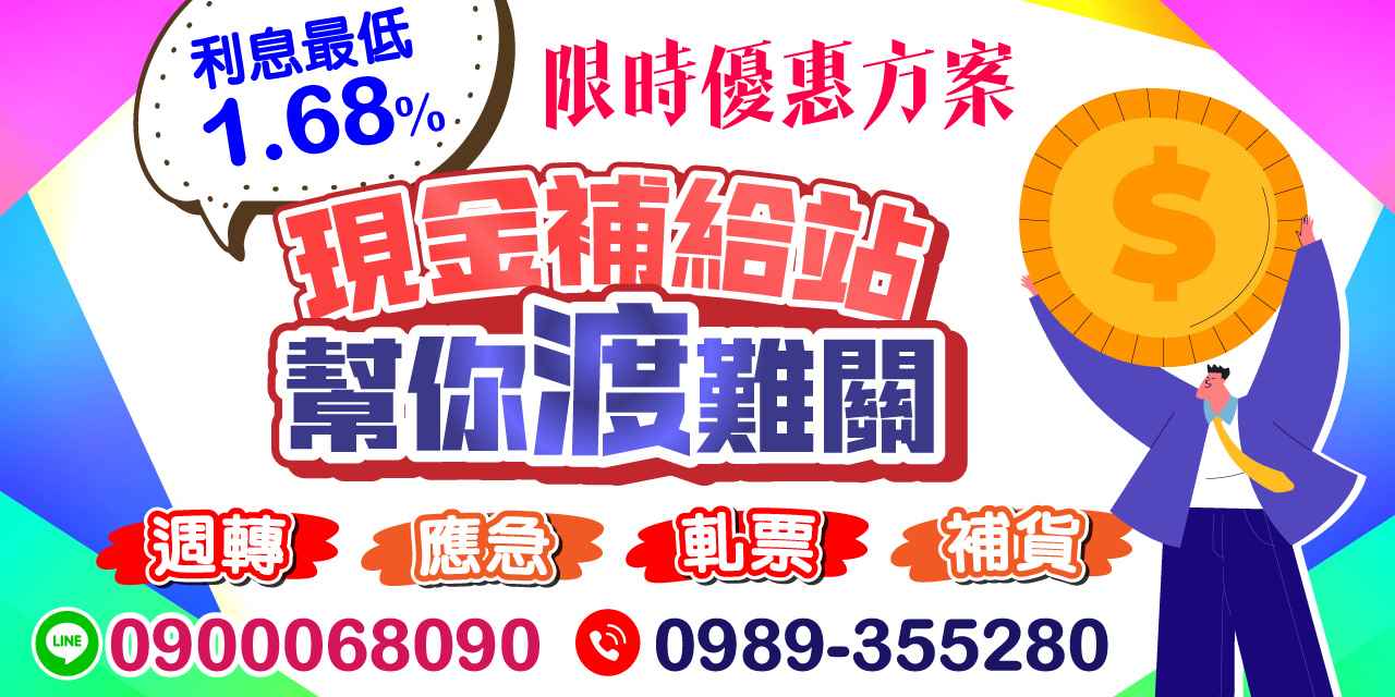 現金補給站的優勢!現金補給站是一個專為需要快速資金的朋友設計的平台,無論你是因為意外支出、短期周轉還是補貨需求,都可以輕鬆申請。我們提供的服務不僅便捷,更具彈性,讓你能夠在最短的時間內獲得所需的資金。