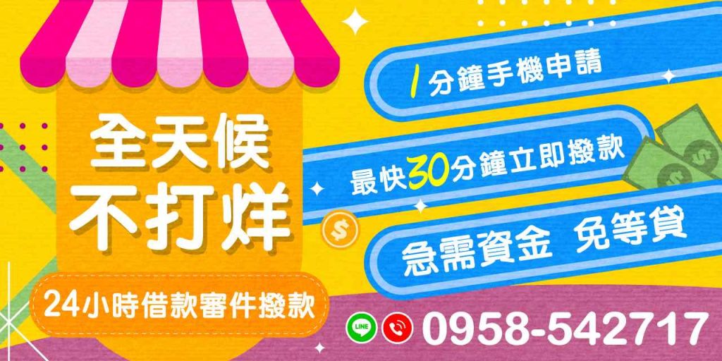 在當前經濟環境下,資金周轉的需求越來越普遍。無論是面對突發狀況還是計劃中的開支,借款服務提供了便捷的解決方案。我們提供全天候不打烊的借款服務,讓您隨時解決資金困擾,無需等待,輕鬆面對各種財務挑戰。