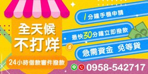 在當前經濟環境下,資金周轉的需求越來越普遍。無論是面對突發狀況還是計劃中的開支,借款服務提供了便捷的解決方案。我們提供全天候不打烊的借款服務,讓您隨時解決資金困擾,無需等待,輕鬆面對各種財務挑戰。