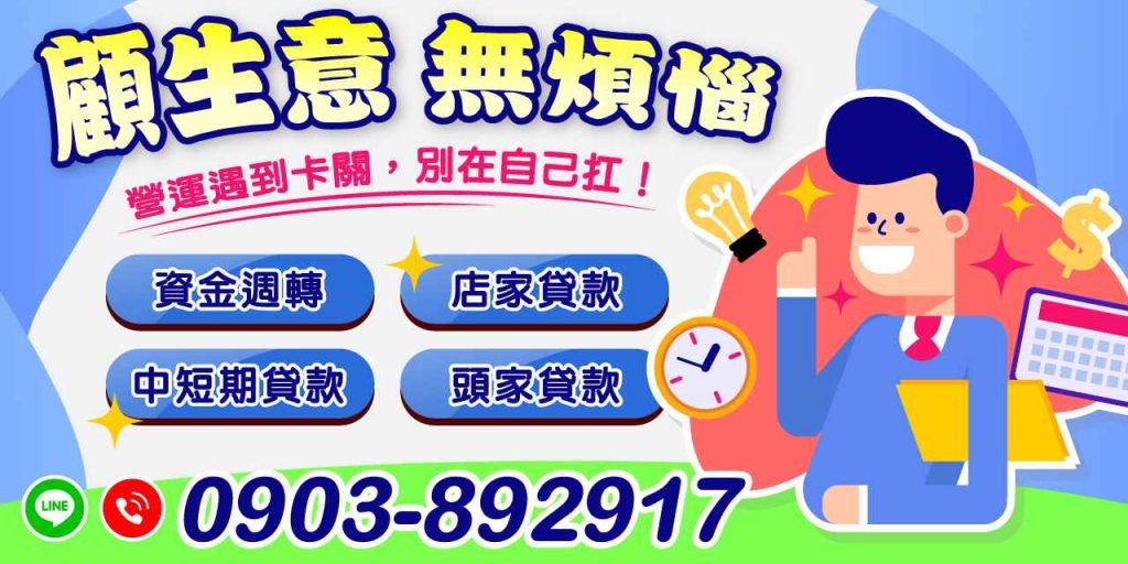 在經營生意的過程中,遇到資金周轉問題是常見挑戰。如果營運周轉遇到了卡關,不必再獨自承擔壓力。透過適當的資金調度及貸款方式,您可以輕鬆解決困擾,讓生意持續運行。