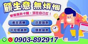 在經營生意的過程中,遇到資金周轉問題是常見挑戰。如果營運周轉遇到了卡關,不必再獨自承擔壓力。透過適當的資金調度及貸款方式,您可以輕鬆解決困擾,讓生意持續運行。