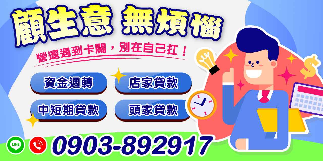 在經營生意的過程中,遇到資金周轉問題是常見挑戰。如果營運周轉遇到了卡關,不必再獨自承擔壓力。透過適當的資金調度及貸款方式,您可以輕鬆解決困擾,讓生意持續運行。