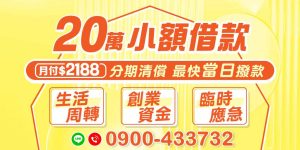 需要臨時資金周轉嗎?我們提供20萬小額借款,月付2188元,分期清償,並提供最快當日撥款服務,讓您隨時獲得所需資金。