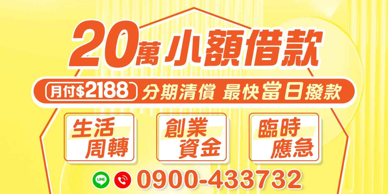 需要臨時資金周轉嗎?我們提供20萬小額借款,月付2188元,分期清償,並提供最快當日撥款服務,讓您隨時獲得所需資金。