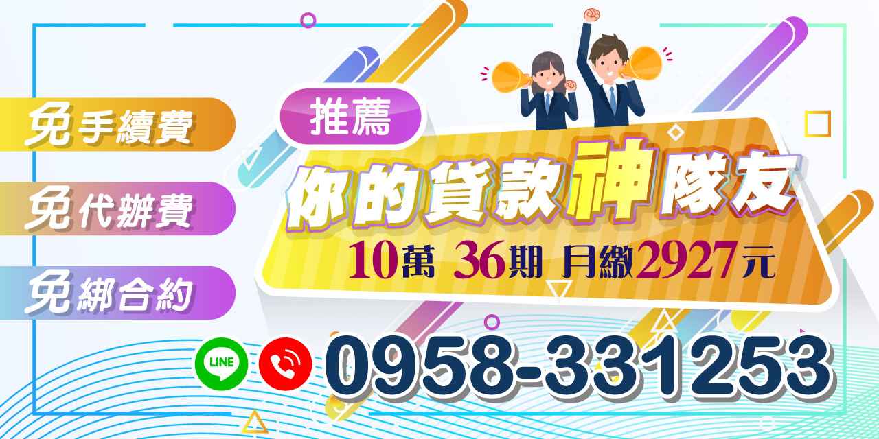 在當今的金融環境中,貸款成為了許多人解決資金需求的重要途徑。無論是購車、裝修、還是其他緊急開支,選擇合適的貸款方案至關重要。今天,我們為您推薦一款超實惠的貸款產品:總金額10萬元,分36期還款,每月僅需繳納2927元。