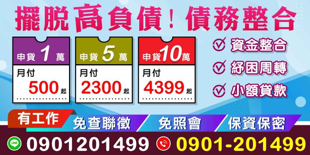 在當今快節奏的生活中,經濟壓力無處不在,許多人面臨高負債的困境。這時候,債務整合成為了一個理想的解決方案。透過債務整合,您可以將多筆債務合併為一筆單一的貸款,不僅簡化了您的還款流程,也能降低每月的還款金額,讓您的財務狀況更加穩定。
