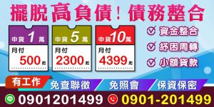 在當今快節奏的生活中,經濟壓力無處不在,許多人面臨高負債的困境。這時候,債務整合成為了一個理想的解決方案。透過債務整合,您可以將多筆債務合併為一筆單一的貸款,不僅簡化了您的還款流程,也能降低每月的還款金額,讓您的財務狀況更加穩定。