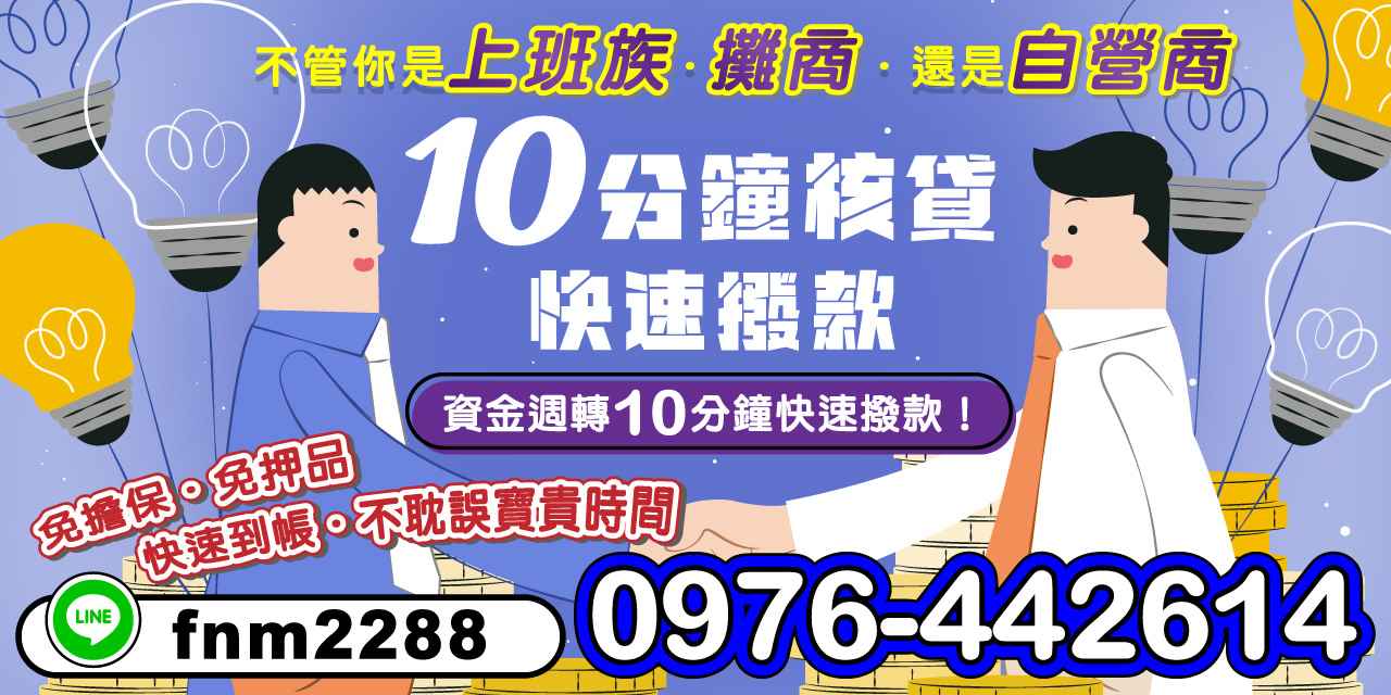 在快節奏的現代社會中,資金的快速流動對於上班族、攤商以及自營商來說至關重要。我們的10分鐘快速撥款服務,專為需要即時資金周轉的您設計,10分鐘核貸!幫助您解決資金困難,讓您的事業運行更加順利無阻。