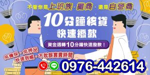 在快節奏的現代社會中,資金的快速流動對於上班族、攤商以及自營商來說至關重要。我們的10分鐘快速撥款服務,專為需要即時資金周轉的您設計,10分鐘核貸!幫助您解決資金困難,讓您的事業運行更加順利無阻。