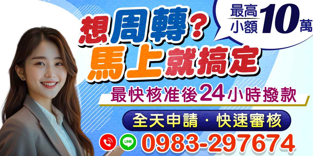 遇到周轉資金困難嗎?我們提供最高10萬元的小額貸款,最快24小時內核准並撥款,讓您迅速解決財務問題!在日常生活中,資金周轉不靈的情況常常會讓人感到焦慮。無論是突如其來的醫療費用、學費,或是臨時的業務資金需求,有時候,您可能只需要小額的資金支持。這時候,我們提供的最高10萬元的小額貸款,將是您最好的選擇。