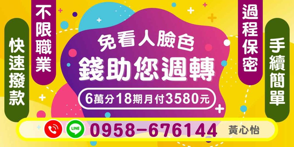 在生活中,經常會遇到資金週轉的難題,尤其是當您需要立即解決某些費用時。為了解決這個問題,我們提供了一個靈活的貸款方案,讓您無需看人臉色,輕鬆貸款獲得所需資金。