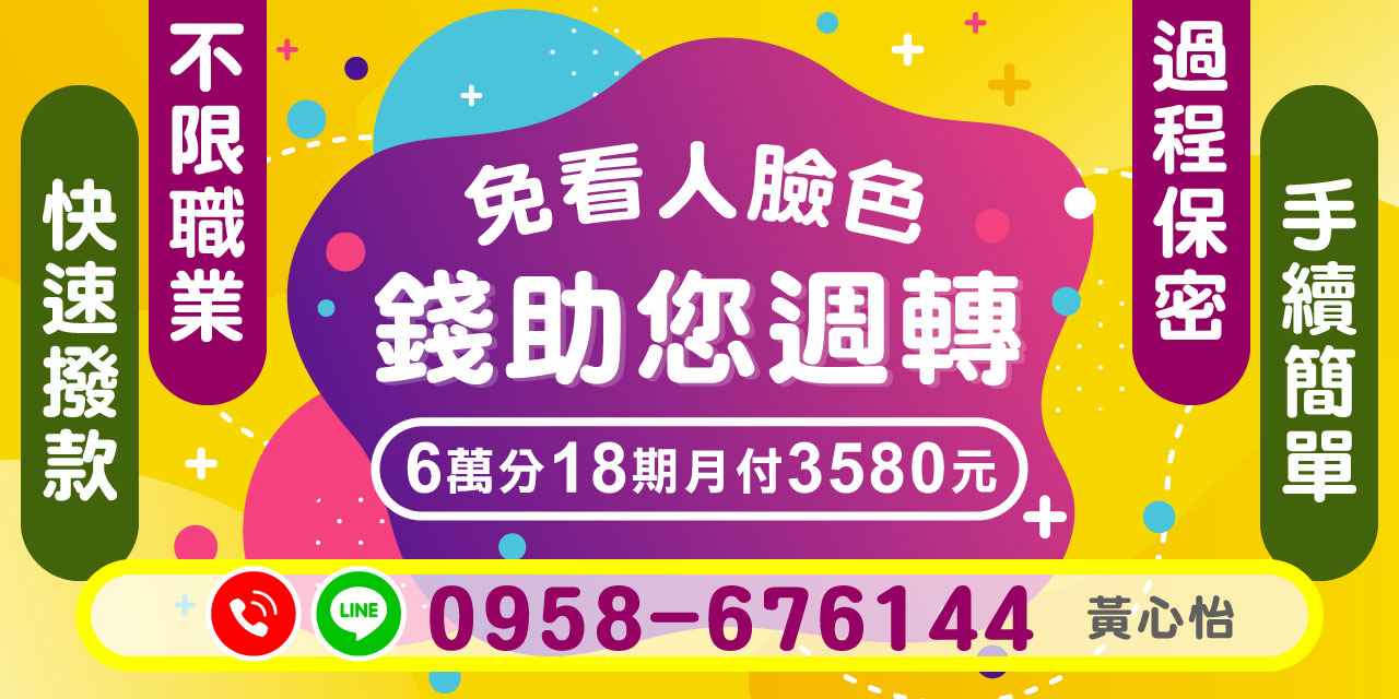 在生活中,經常會遇到資金週轉的難題,尤其是當您需要立即解決某些費用時。為了解決這個問題,我們提供了一個靈活的貸款方案,讓您無需看人臉色,輕鬆貸款獲得所需資金。