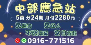 在緊急需要資金的時刻,中部小額週轉應急站是您的最佳選擇。以下是我們服務的幾大優勢:靈活借款金額!我們提供最高20萬元的借款額度,滿足您的短期資金需求,無論是家庭開支、醫療費用還是其他突發狀況,都能輕鬆應對。還有便利的還款方式!您可以選擇分24期還款,貸款5萬,每月只需支付2280元,讓您在還款壓力上更加輕鬆,無需擔心財務負擔。