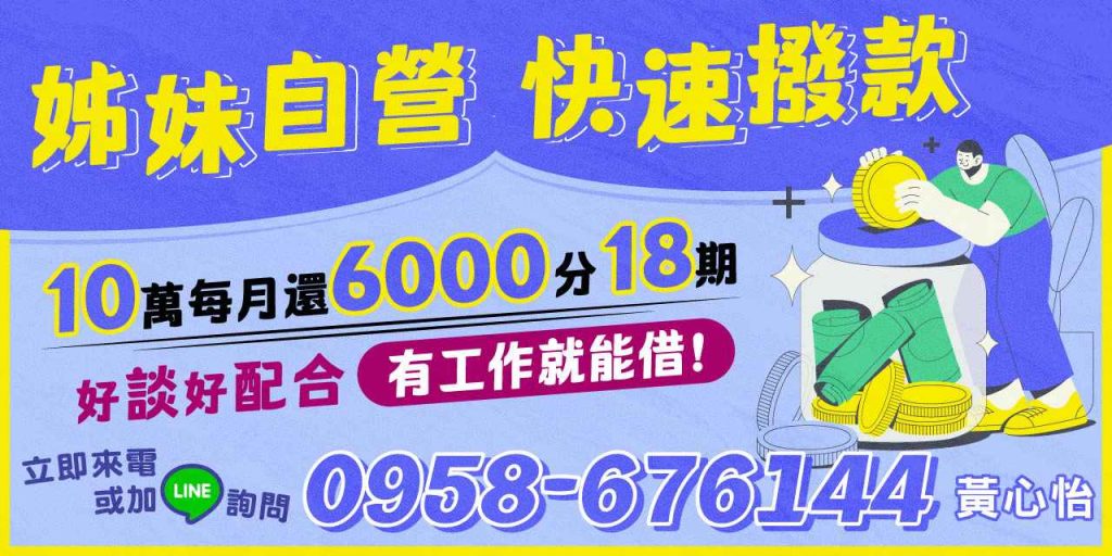 資金需求不再是困擾,姊妹自營貸款專為有工作的朋友提供簡單、快速撥款、安心申貸的解決方案。最高額度可貸10萬元,低門檻申請,分18期月付僅6000,讓您輕鬆跨越財務難題。