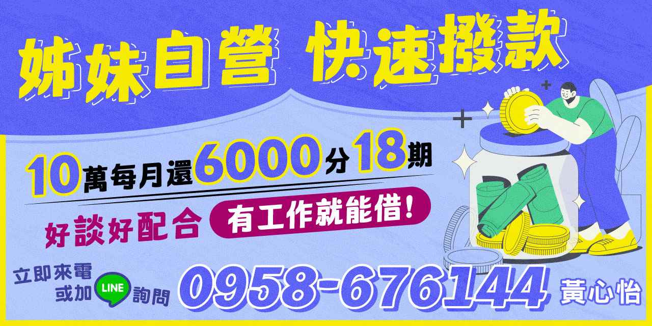 資金需求不再是困擾,姊妹自營貸款專為有工作的朋友提供簡單、快速撥款、安心申貸的解決方案。最高額度可貸10萬元,低門檻申請,分18期月付僅6000,讓您輕鬆跨越財務難題。