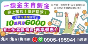 一線金主自營,無中間剝削,提供透明行情與線上審核,快速撥款。10萬方案彈性還款,免押免保免照會,工作者可享更多優惠。