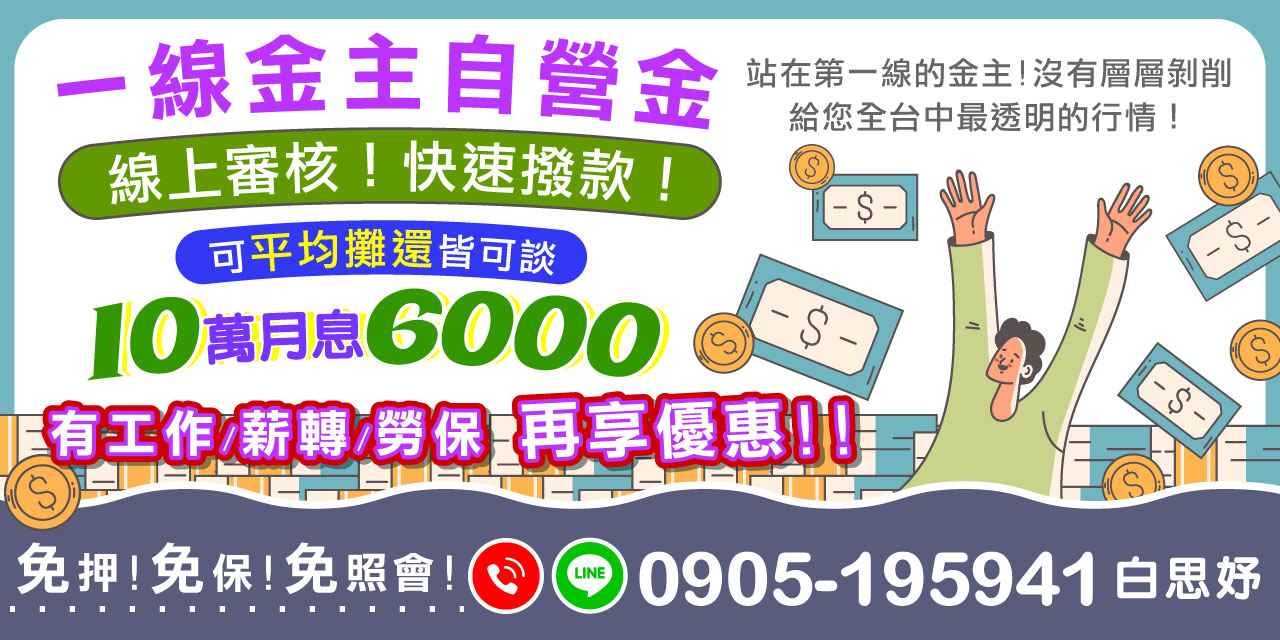 一線金主自營,無中間剝削,提供透明行情與線上審核,快速撥款。10萬方案彈性還款,免押免保免照會,工作者可享更多優惠。