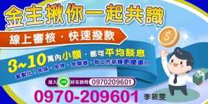 我們與金主直接合作,省去中間環節,提供透明且快速的小額貸款服務。線上審核、快速撥款,讓您在需要時即刻取得資金。
