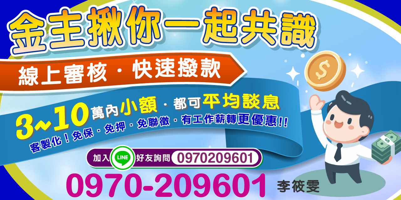 我們與金主直接合作,省去中間環節,提供透明且快速的小額貸款服務。線上審核、快速撥款,讓您在需要時即刻取得資金。
