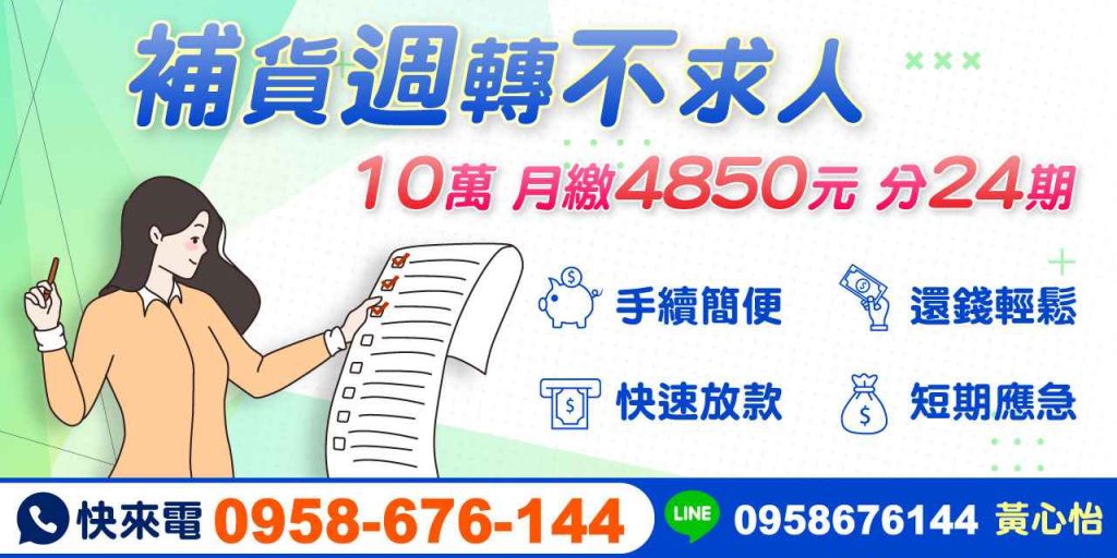 補貨週轉不求人,10萬分期輕鬆還,急需補貨資金?提供10萬元貸款,月繳4850元分24期,手續簡便、還款輕鬆,快速放款解決短期應急需求。