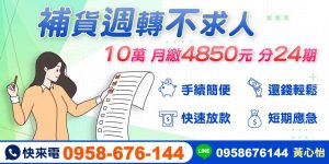 補貨週轉不求人,10萬分期輕鬆還,急需補貨資金?提供10萬元貸款,月繳4850元分24期,手續簡便、還款輕鬆,快速放款解決短期應急需求。