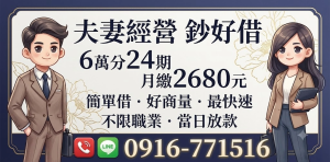 夫妻共同經營生意也能快速取得資金支援。我們提供6萬元分24期、月繳2680元的彈性方案,不限職業、申請簡便,最快當日放款,協助您穩定營運。