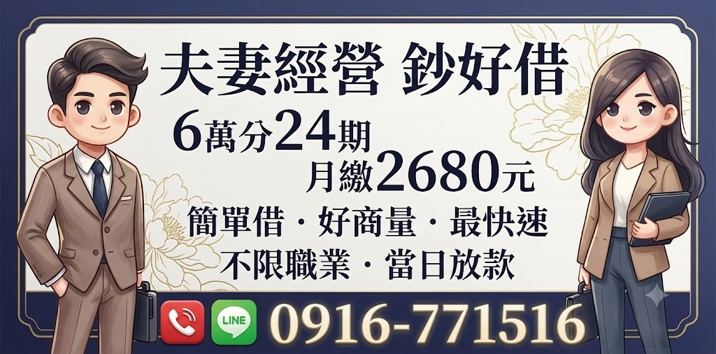 夫妻共同經營生意也能快速取得資金支援。我們提供6萬元分24期、月繳2680元的彈性方案,不限職業、申請簡便,最快當日放款,協助您穩定營運。
