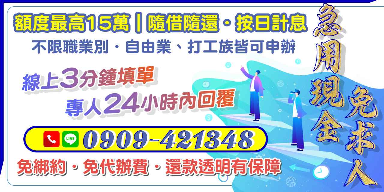 急需資金周轉卻不想向親友開口?帶您認識免綁約、按日計息的小額借款方案,不限職業、線上快速申請,讓您輕鬆解決燃眉之急。