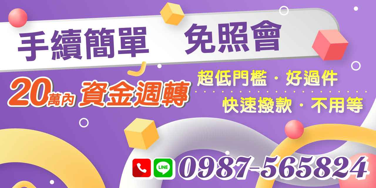 在急需資金週轉金的時刻,傳統銀行的繁複審核與照會流程往往令人卻步。所謂「免照會」,指的是貸款機構不需再向您的工作單位或親友進行電話確認,這不僅大幅縮短了等待時間,更保護了您的個人隱私,讓您在職場與社交圈中保持從容。