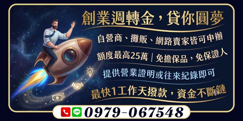 資金斷鏈是創業者的最大噩夢!創業週轉金本方案專為自營商、攤販與網路賣家提供低門檻創業週轉金,最高25萬額度、免擔保品,最快1工作天撥款,立即解決您的燃眉之急。