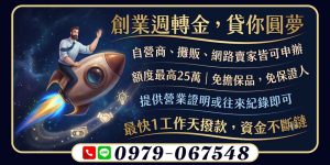 資金斷鏈是創業者的最大噩夢!創業週轉金本方案專為自營商、攤販與網路賣家提供低門檻創業週轉金,最高25萬額度、免擔保品,最快1工作天撥款,立即解決您的燃眉之急。