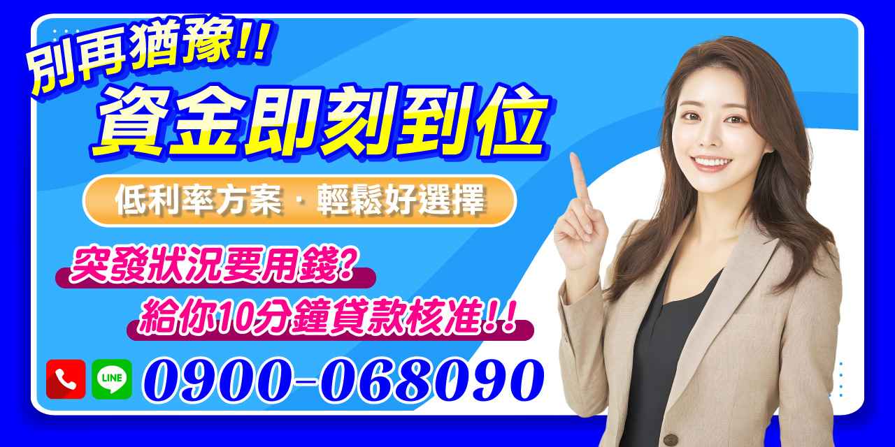 突發狀況急需現金?別再猶豫!我們提供10分鐘快速貸款核准、低利率方案,讓您輕鬆應對資金缺口,即刻到位,安心無憂