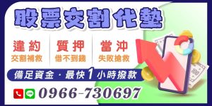 股票交割代墊是投資人遭遇違約、質押不足或當沖失敗時的救急方案。最快1小時撥款的運作流程、風險與注意事項,助你掌握資金調度關鍵。