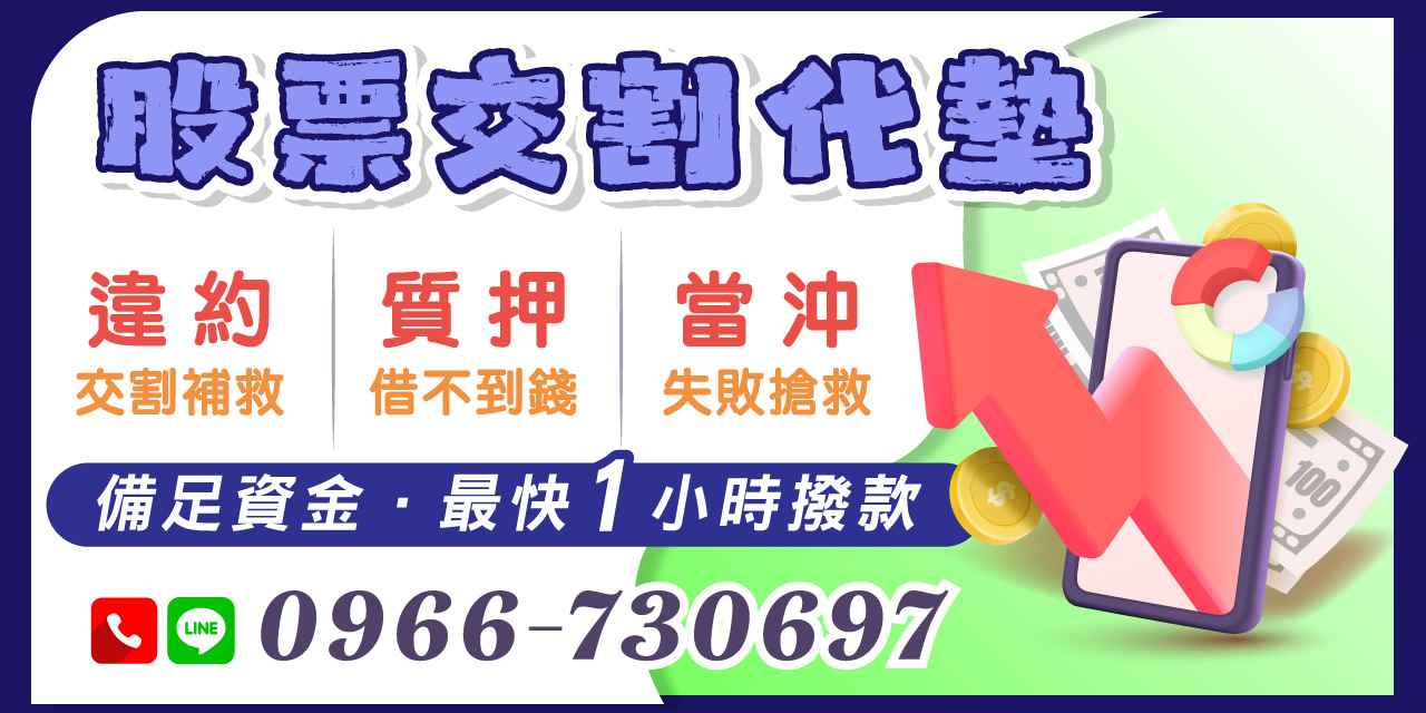 股票交割代墊是投資人遭遇違約、質押不足或當沖失敗時的救急方案。最快1小時撥款的運作流程、風險與注意事項,助你掌握資金調度關鍵。