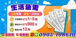 急需一筆現金應急?免擔保、免聯徵,年滿18歲即可申請,額度1萬至5萬,分期最長12期,月付輕鬆無壓力,專人審核快速又安心,立即解決你的生活週轉問題。