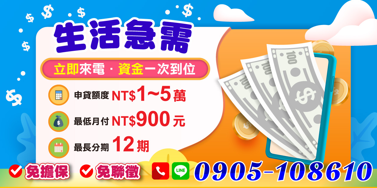 急需一筆現金應急?免擔保、免聯徵,年滿18歲即可申請,額度1萬至5萬,分期最長12期,月付輕鬆無壓力,專人審核快速又安心,立即解決你的生活週轉問題。