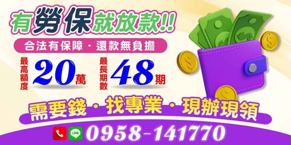 急需資金卻苦無門路?有勞保就能申請貸款,合法管道當日撥款,還款壓力小,專業團隊助你快速解決財務困境。