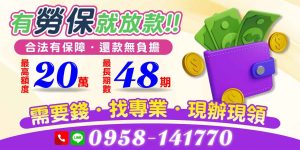 急需資金卻苦無門路?有勞保就能申請貸款,合法管道當日撥款,還款壓力小,專業團隊助你快速解決財務困境。