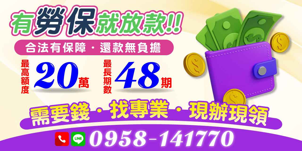 急需資金卻苦無門路?有勞保就能申請貸款,合法管道當日撥款,還款壓力小,專業團隊助你快速解決財務困境。