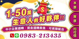 面對短期資金缺口,中小企業主常有週轉需求。提供本票、支票借款方案,協助您快速解決現金流問題,並可長期配合,是生意人的可靠夥伴。