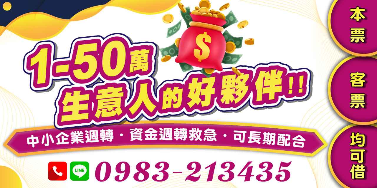 面對短期資金缺口,中小企業主常有週轉需求。提供本票、支票借款方案,協助您快速解決現金流問題,並可長期配合,是生意人的可靠夥伴。