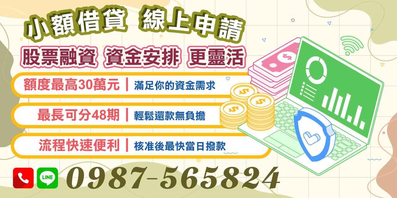 急需資金?小額借貸線上申請,股票融資彈性安排,額度最高30萬、可分48期,核准後最快當日撥款,讓您資金調度更從容。