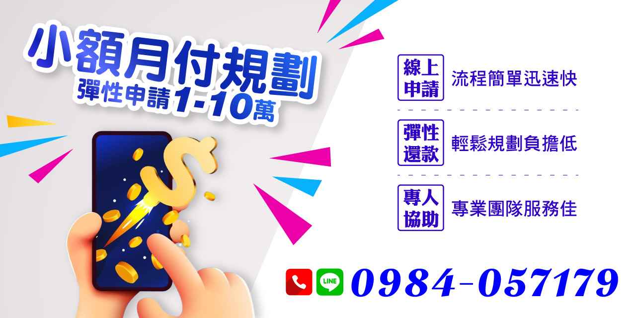 提供1至10萬元彈性貸款,線上申請快速審核,搭配專人服務與彈性還款方案,助您無壓力實現資金週轉,生活更從容。