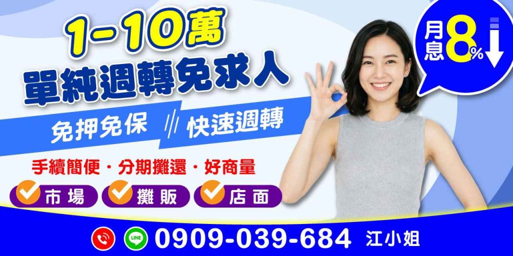 攤販店面專屬1~10萬快速週轉!專為市場、攤販與店面打造的1~10萬小額週轉,月息8%內、免押免保、手續簡便、可分期還款。快速審核,協助穩定營運現金流。