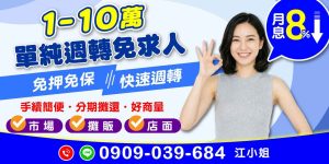 攤販店面專屬1~10萬快速週轉!專為市場、攤販與店面打造的1~10萬小額週轉,月息8%內、免押免保、手續簡便、可分期還款。快速審核,協助穩定營運現金流。